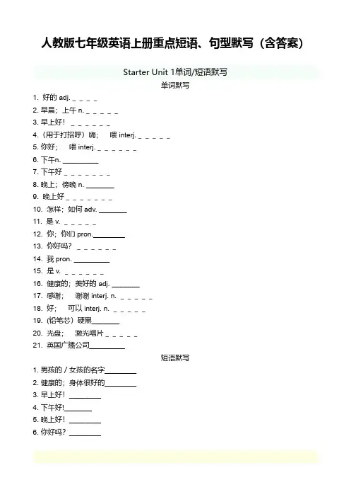人教版七年级英语上册重点短语、句型默写(含答案)