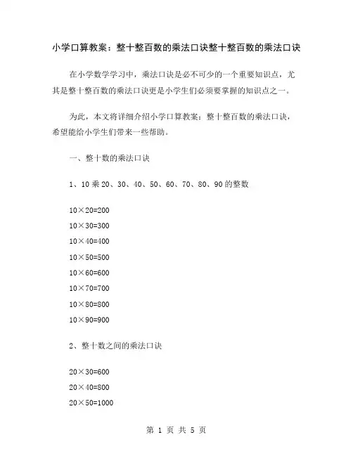 小学口算教案：整十整百数的乘法口诀