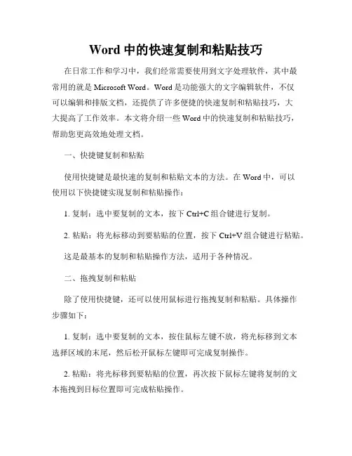 Word中的快速复制和粘贴技巧