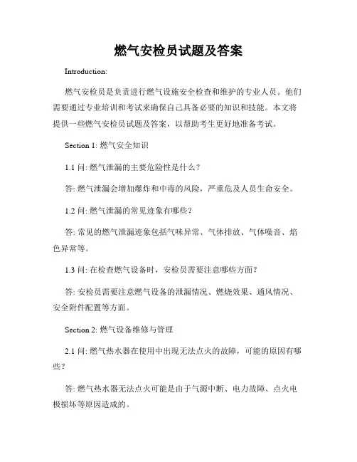 燃气安检员试题及答案
