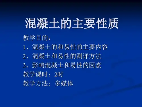 混凝土的主要性质