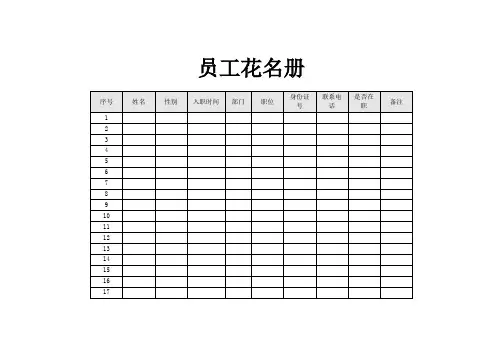 员工花名册(含企业、建筑、学校)