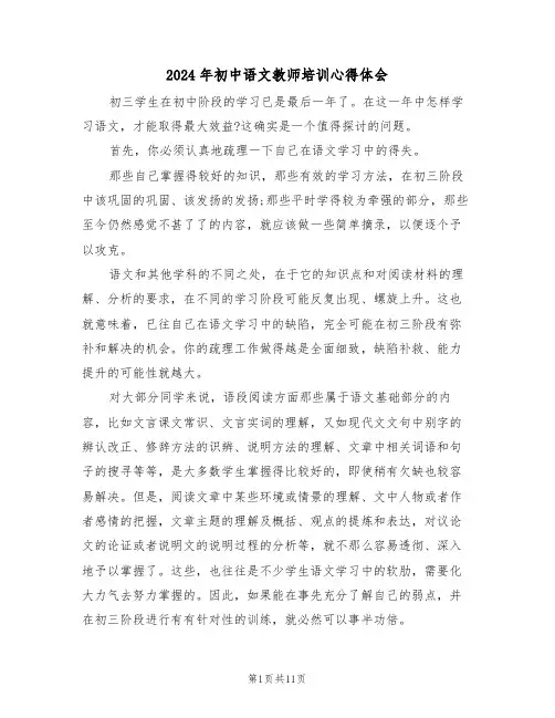 2024年初中语文教师培训心得体会(六篇)