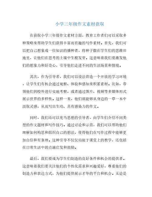 小学三年级作文素材获取
