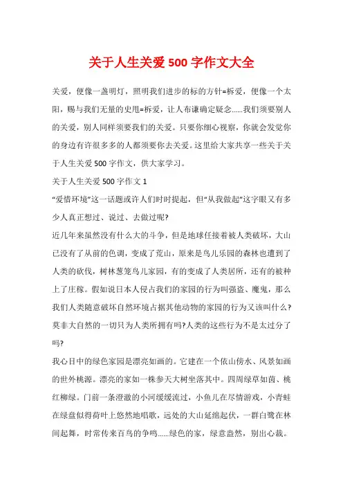 关于人生关爱500字作文大全