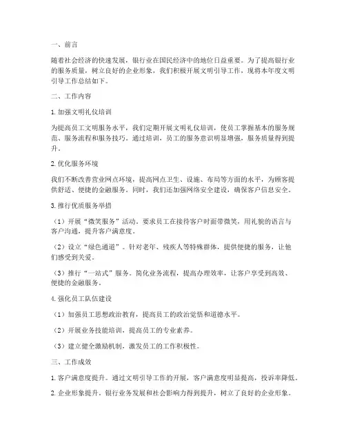 银行文明引导工作总结报告