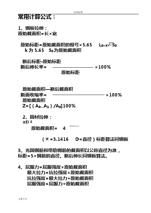拉伸常用计算公式