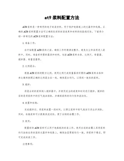 at9浆料配置方法
