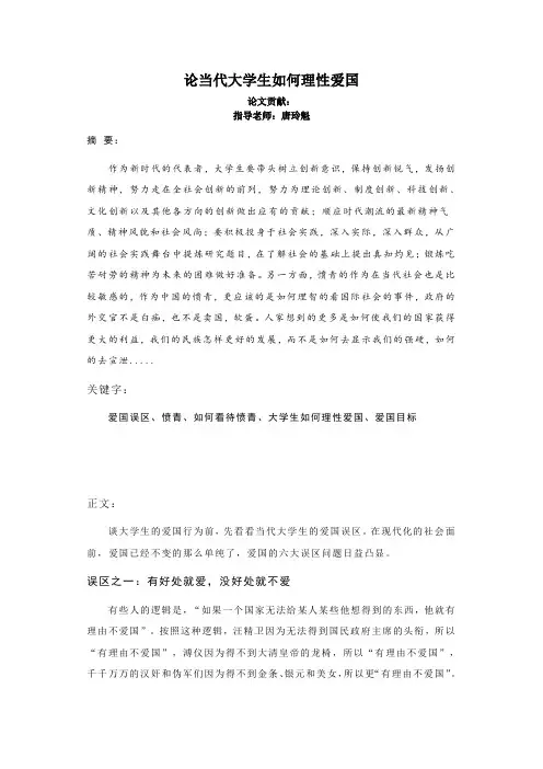 当代大学生如何理性爱国