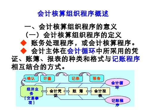 基础会计(10.1.2)--会计核算组织程序概述