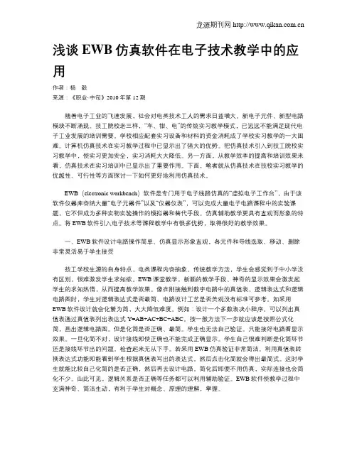 浅谈EWB仿真软件在电子技术教学中的应用