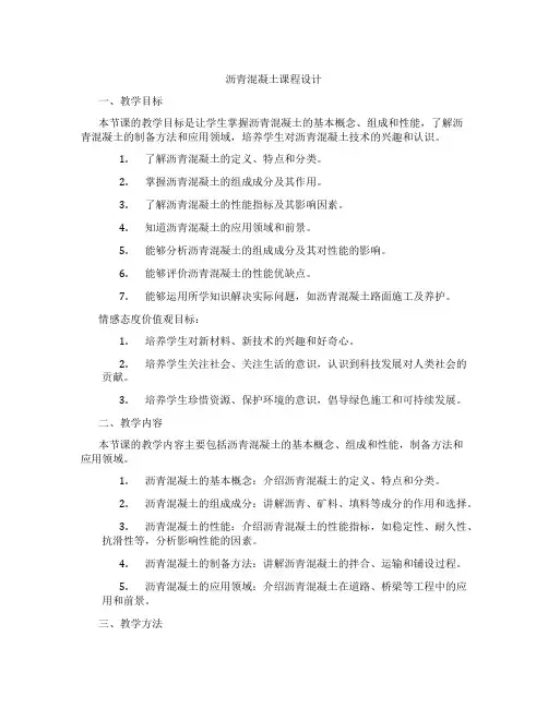 沥青混凝土课程设计