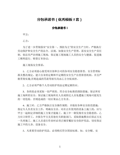 分包承诺书(优秀模板5套)