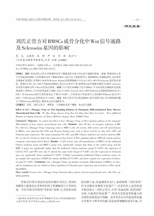 刘氏正骨方对BMSCs成骨分化中Wnt信号通路及Sclerostin基因的影响