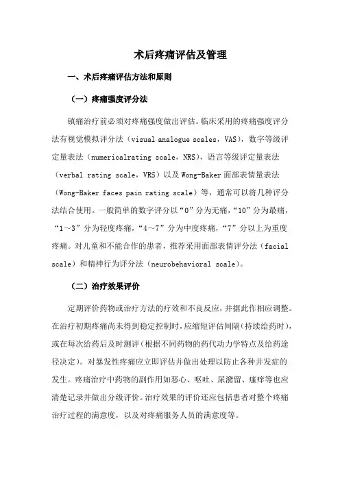 术后疼痛评估及管理