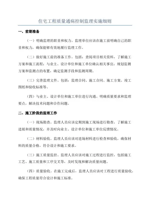 住宅工程质量通病控制监理实施细则