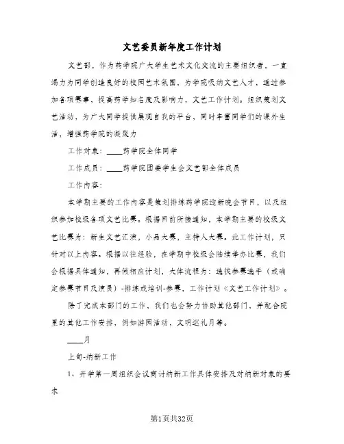 2024年文艺委员新年度工作计划（9篇）