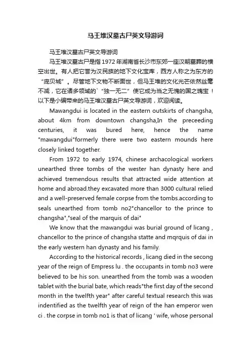 马王堆汉墓古尸英文导游词