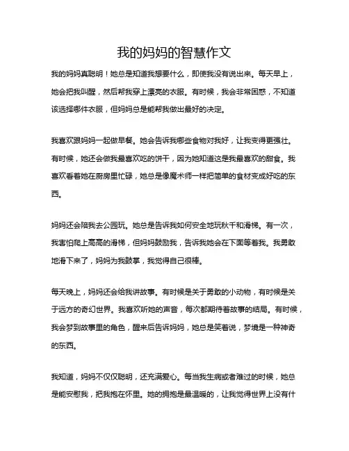 我的妈妈的智慧作文