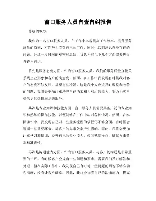 窗口服务人员自查自纠报告