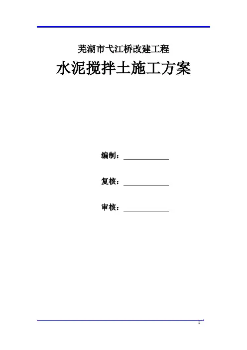 水泥搅拌土施工方案(路拌法)