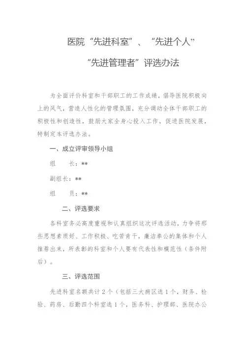 医院“先进科室”、“先进个人”“先进管理者”评选办法