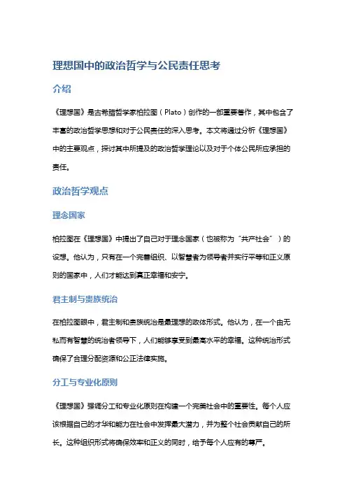 《理想国》中的政治哲学与公民责任思考