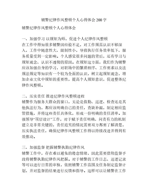 辅警纪律作风整顿个人心得体会200字