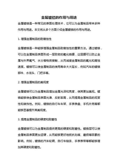 金属镀铬的作用与用途