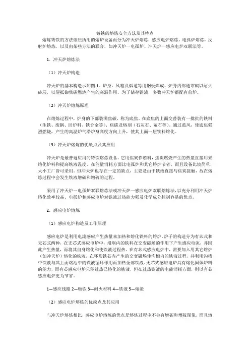 铸铁的熔炼安全方法及其特点