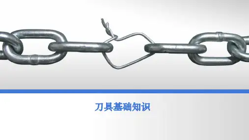 刀具基础知识培训