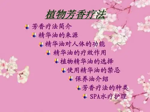 芳香疗法
