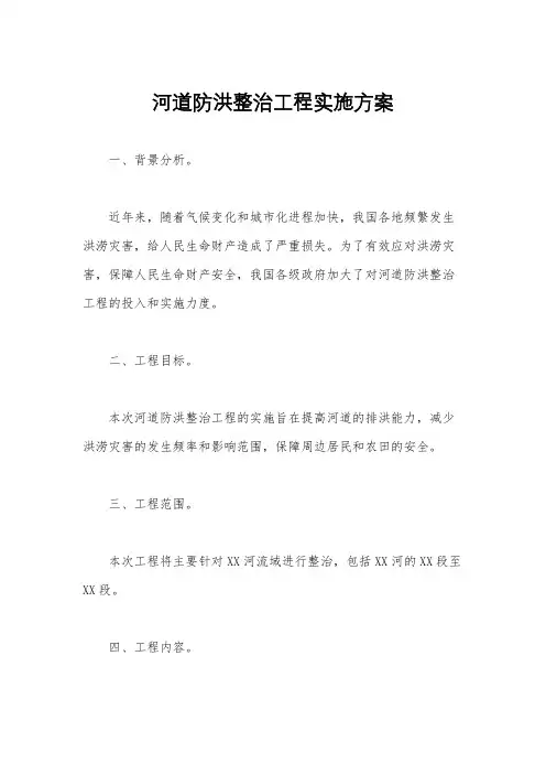 河道防洪整治工程实施方案
