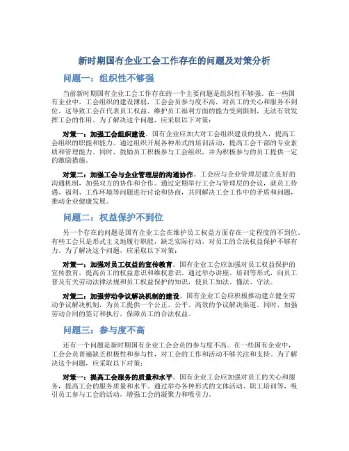 新时期国有企业工会工作存在的问题及对策分析