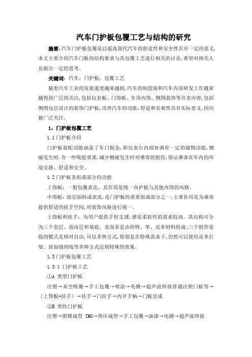 杨鸿玮--汽车门护板包覆工艺与结构的研究