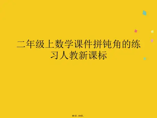 二年级上数学课件拼钝角的练习人教新课标(共8张PPT)