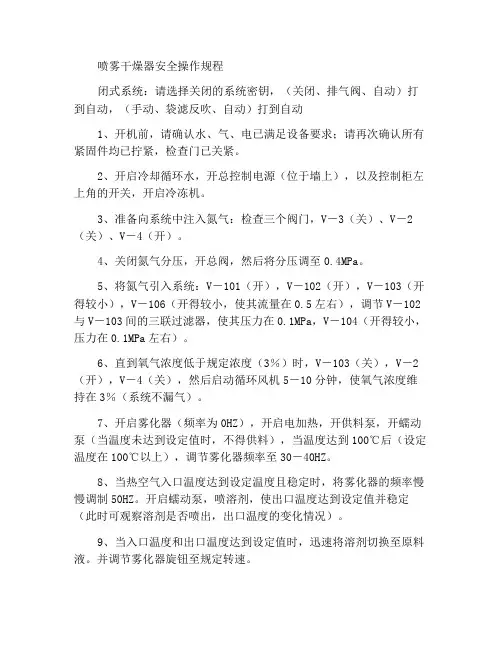 喷雾干燥机安全操作规程