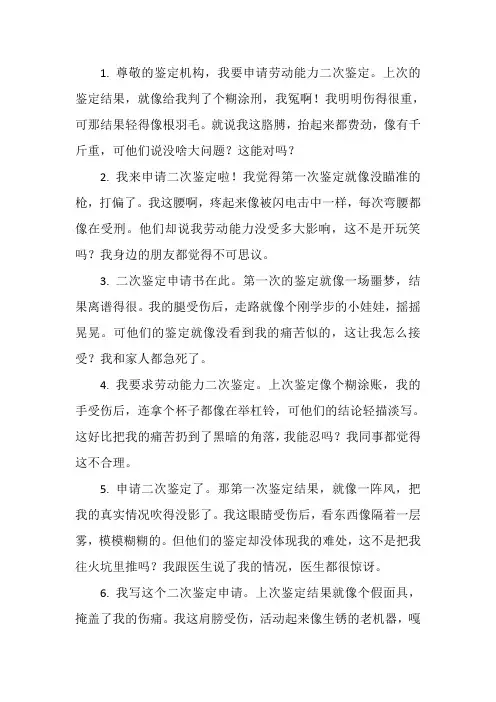 个人劳动能力二次鉴定申请书