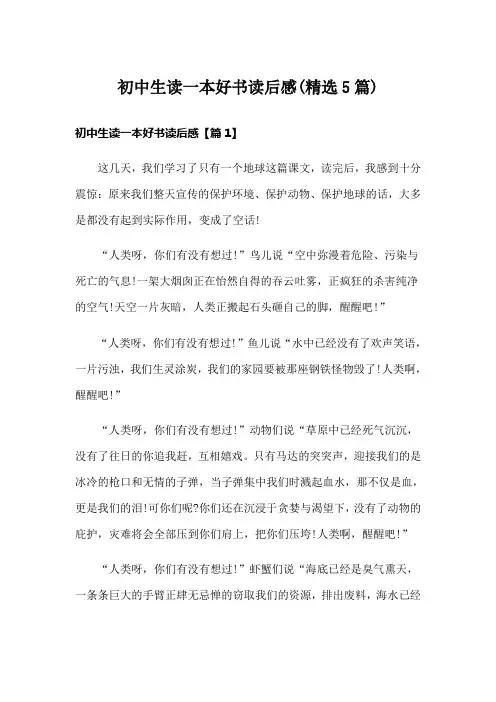 初中生读一本好书读后感(精选5篇)