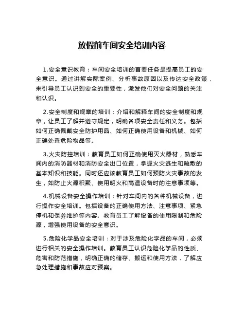 放假前车间安全培训内容