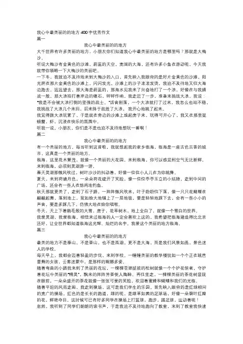 我心中最美丽的的地方400字优秀作文