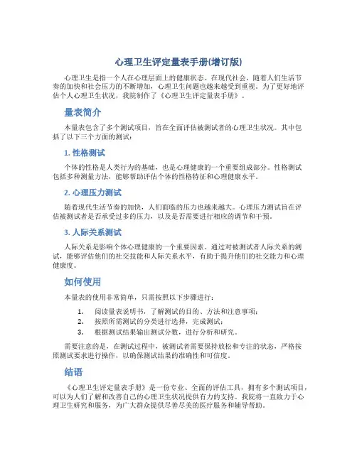 (word版)心理卫生评定量表手册(增订版)
