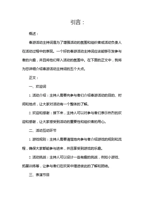 春游活动主持词(精选)
