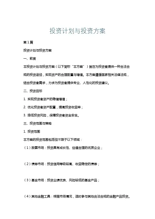 投资计划与投资方案