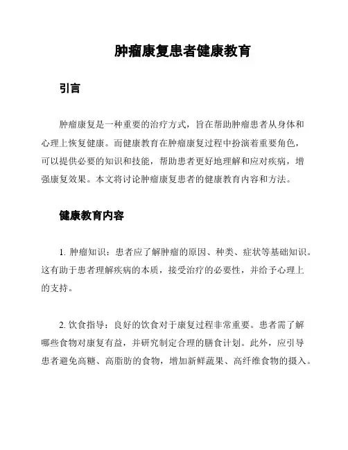 肿瘤康复患者健康教育