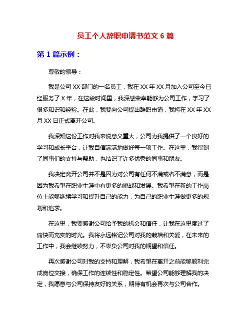 员工个人辞职申请书范文6篇