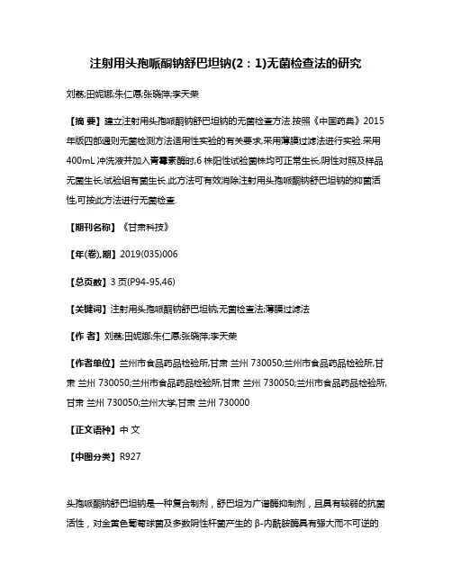 注射用头孢哌酮钠舒巴坦钠(2:1)无菌检查法的研究