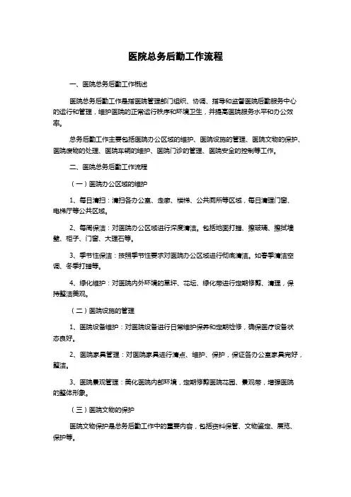 医院总务后勤工作流程