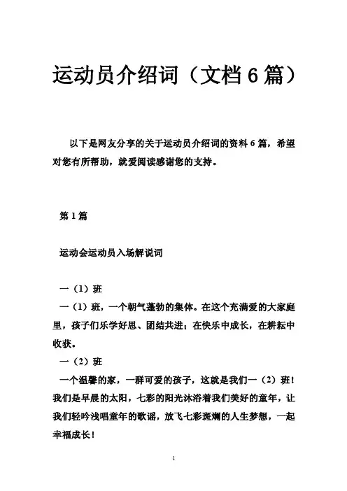 运动员介绍词（文档6篇）