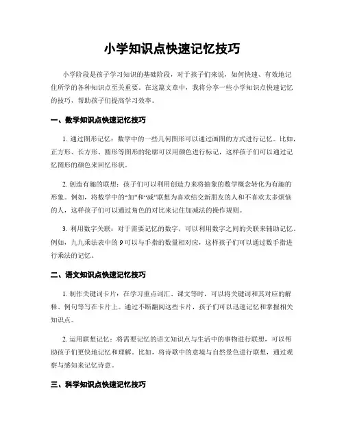 小学知识点快速记忆技巧